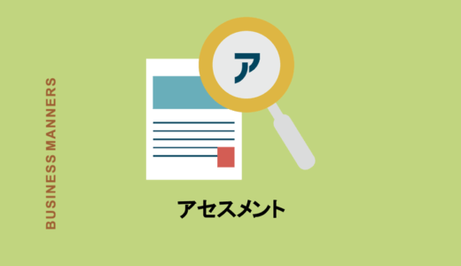 アセスメントって？仕事でつけるとかっこよいビジネス用語