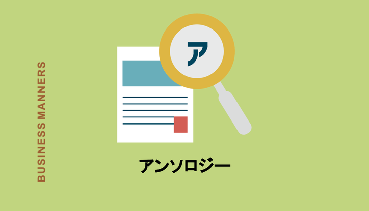 アンソロジーの意味とは コンピレーションやオムニバスとの違いも解説