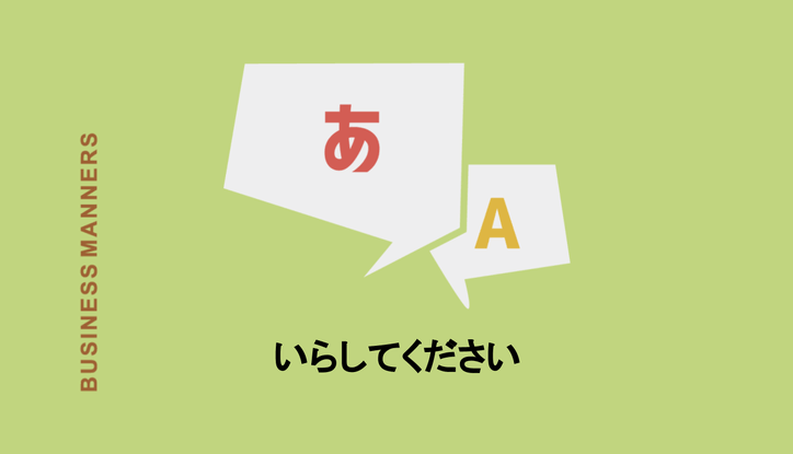 いらしてください はクライアントに使える 言葉の意味や使えるシチュエーションを確認 Chewy