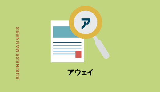 アウェイって結局どんな意味？使い方も紹介！