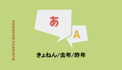 去年はビジネスシーンで使える？昨年との違いや関連用語、使用例など徹底解説！