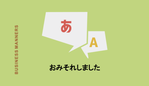 「おみそれしました」の意味とは？ビジネスシーンでの使い方や例文、類語も解説