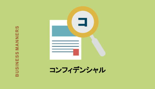 「コンフィデンシャル」の意味・使い方とは？プレゼン資料で使うマークの正体も解説