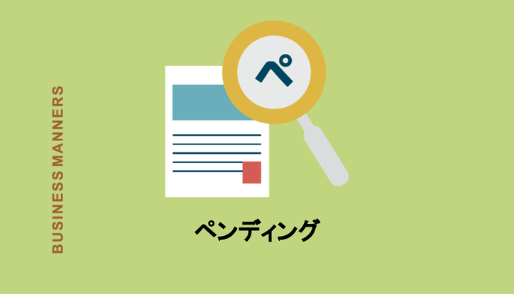 ペンディングの意味と It用語 類語や語源 例文 関連語 キャンセルとの違いまで徹底解説 Chewy