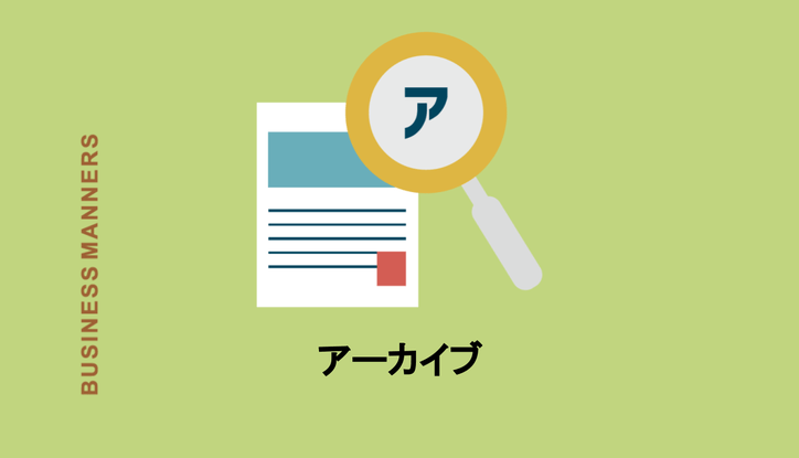 アーカイブとは何を指す メール管理やビジネスで役立つ使い方 類語を解説 Chewy