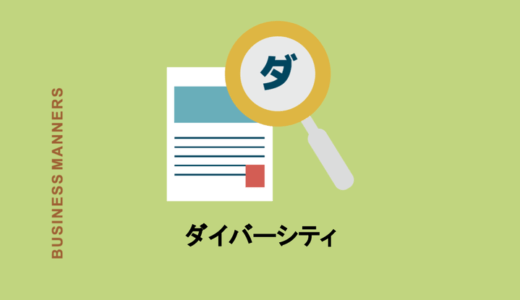 ダイバーシティとは多様性？個性？正しい意味の捉え方