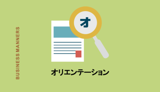 オリエンテーションの意味とは？ビジネス・医療・学校での使い方やガイダンスとの違い・類語まで徹底解説