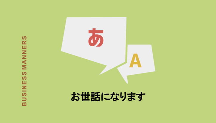 お世話になります とは 社内や電話で使える お世話になっております との使い分け 類語 英語表現を確認 Chewy