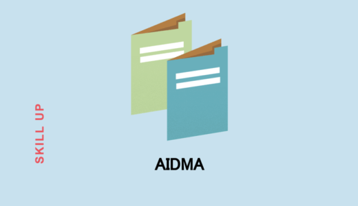 [事例つき]AIDMAとは？AISASとの違いって？マーケティングにおける理論の活用方法を徹底解説！