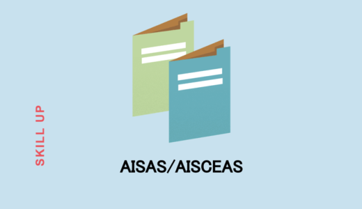 AISAS・AISCEASの法則・理論とは？実際の事例やDual AISASの知識を交えて解説