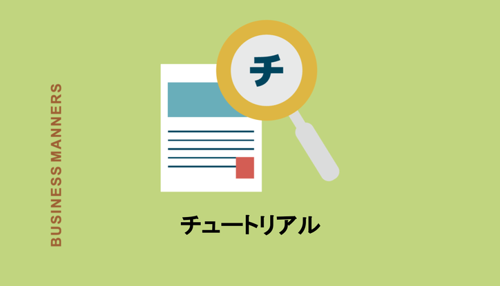 チュートリアルの意味とは 由来 使い方 類語 チューターとの違いまで徹底解説 Chewy