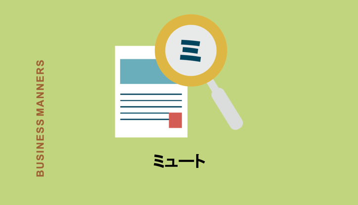 ミュートとは ツイートのミュート インスタやline Gmail ギターなどではどういう意味 ミュートとは何ですかという人にもわかりやすく解説 Chewy