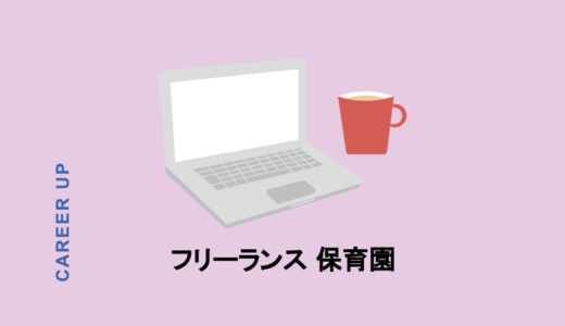 フリーランスでも保育園に入園できる？入園基準と提出書類を知ることがカギ