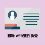 転職　WEB適性検査