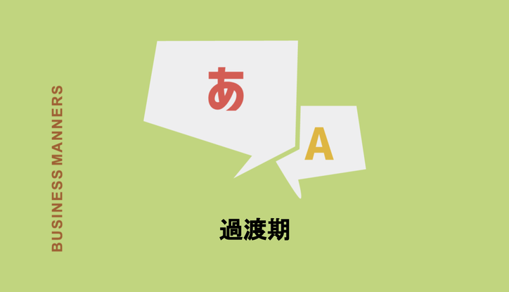 過渡期の意味とは 過渡期を迎える 黎明期との違いは 使い方や類語 英語表現など徹底解説 Chewy