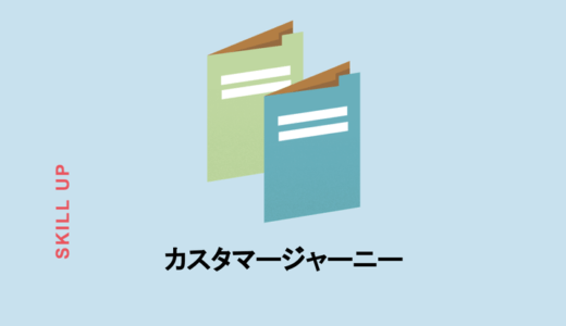 カスタマージャーニーとは？マーケティングに役立つ？事例とともにカスタマージャーニーマップの作り方をガイド