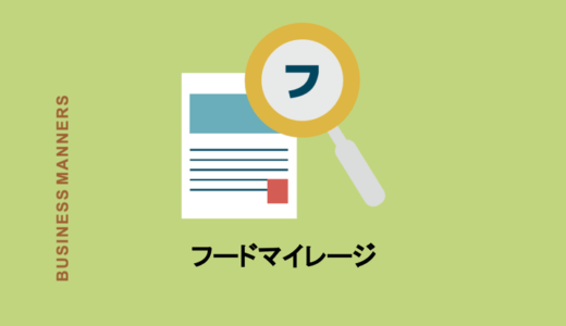 フードマイレージとは？地産地消との関係って？計算方法・日本が抱える問題をわかりやすくガイド