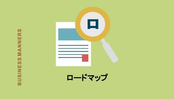 ロードマップの意味とは 書き方 作り方のポイントから混同しやすい類語まで徹底解説 Chewy