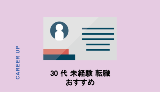 30代未経験でも転職できる！おすすめの業種や転職サービスを紹介