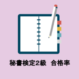 秘書検定2級　合格率