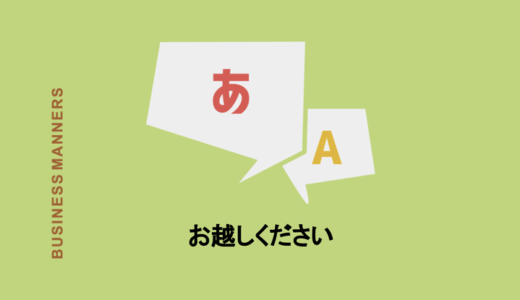 「お越しください」とは？メールでの使い方・類語・英語表現をチェック