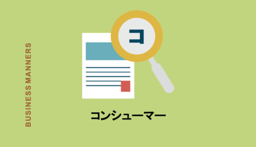コンシューマーのとはどんな意味のビジネス用語？対義語や関連用語をたっぷりご紹介！