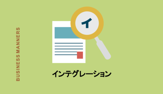 インテグレーションとは？教育やビジネスにおける意味って？英語・使い方・関連用語をチェック