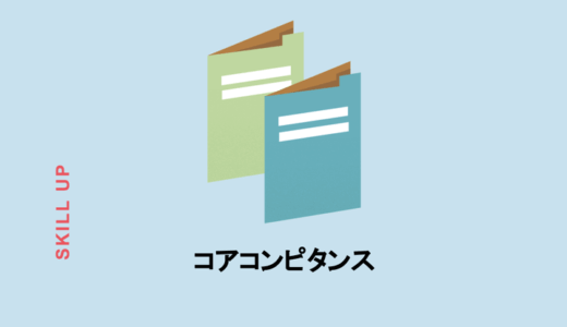 コアコンピタンスの意味は？分析のポイントって？企業戦略の参考になる成功例3つを解説