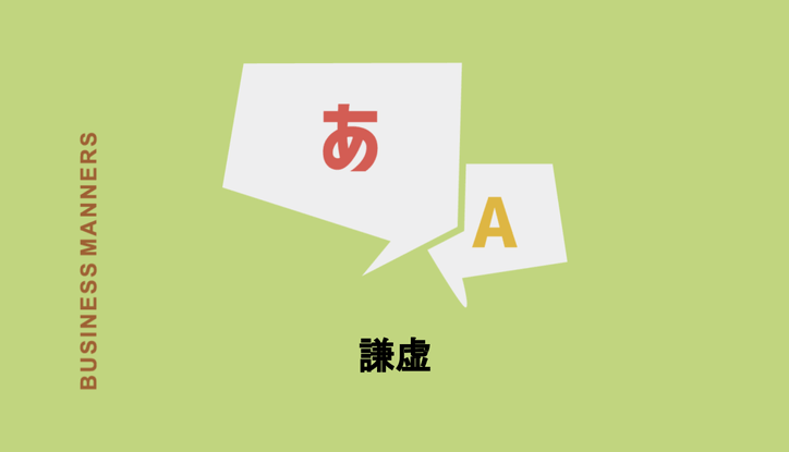 謙虚の意味って 使い方や漢字の意味 英語表現 類語 反対語など簡単