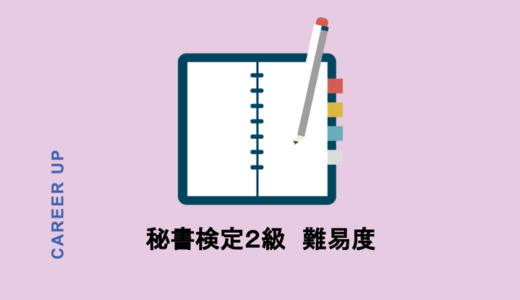 秘書検定2級の取得の難易度は？必要な知識やコスパの良さを紹介