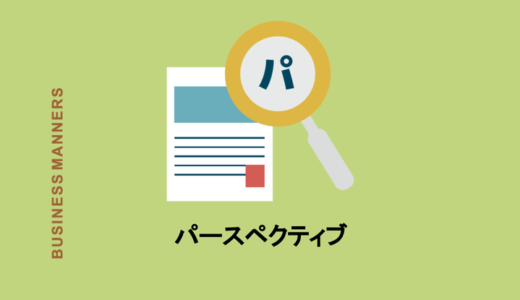 パースペクティブとは？ビジネスでも使える言葉？心理学・建築・写真の意味も解説
