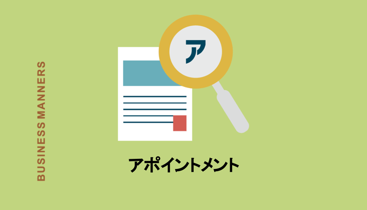 アポイントメントとはどんな意味 用語の使い方や電話 メールにおけるアポの取り方を徹底解説 Chewy