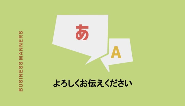 お伝え ください よろしく 「よろしくお伝えください」の正しい意味と使い方！言い換え表現・返事の仕方・伝え方もまとめて解説