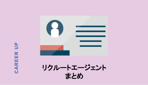 リクルートエージェント登録から面談、求人探しまでの一部始終を公開！