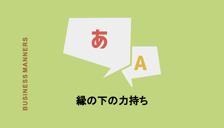 縁の下の力持ち の意味とは ビジネスシーンでの使い方 例文 類語を徹底解説 Chewy