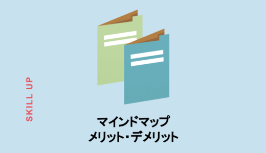 マインドマップのメリット・デメリットとは？本当に役立つのか、意味がないのか解説
