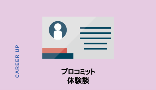 【体験談】プロコミットに登録すると…？詳しい登録方法、コンサルタントとのやり取り再現など！