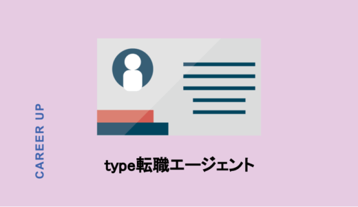 type転職エージェントは使う価値なし？試して分かった賢い利用法