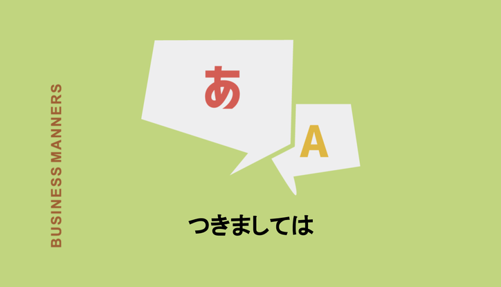 つきましては の意味とは 漢字 文頭と文中での使用例 類語 英語表現を解説 Chewy
