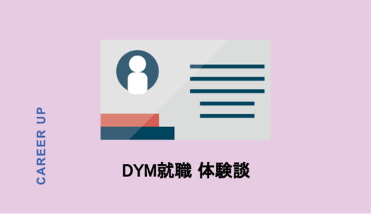 【体験談】DYM就職評判の真相は？登録から面談、求人探しまでのすべてを公開！