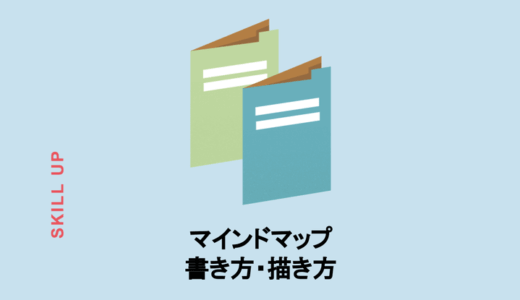 マインドマップの書き方・描き方とは？初心者でも簡単に理解できる6つのルールを解説！