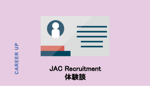 【体験談】JAC Recruitmentに登録してみた！登録方法から面談、求人紹介までリアルな情報をお届け！