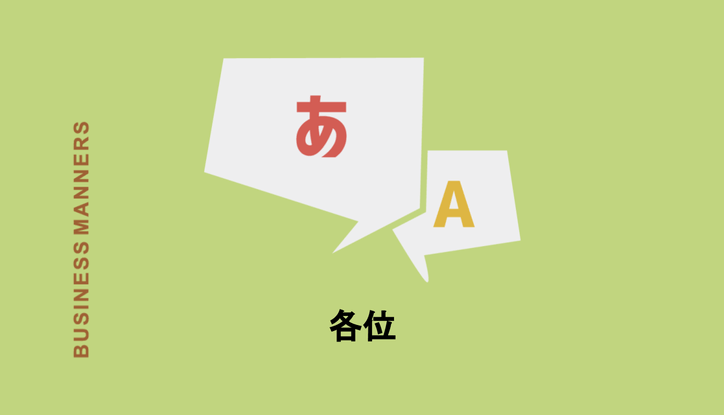 各位 の意味とは 各位様 と表記するのは間違い 正しい使い方 例文 類語 英語表現を解説 Chewy