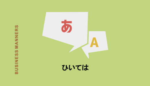 「ひいては」とは？意味や漢字・類語・「しいては」との違い・英語表現を解説！