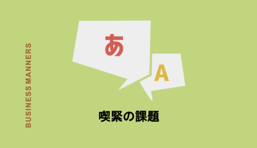 「喫緊の課題」とは？意味や使い方・言い換え・対義語・英語表現を徹底解説