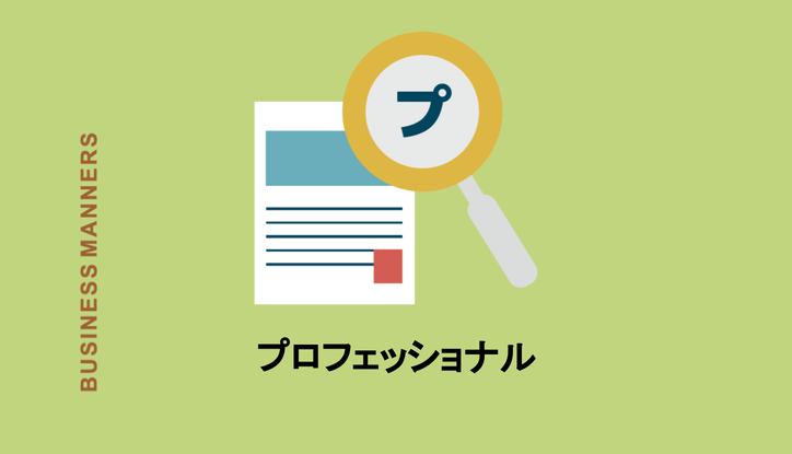 プロフェッショナルとは 英語や日本語の意味って ビジネスで役立つ使い方やプロフェッションについても解説 Chewy