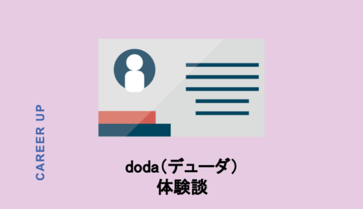 【体験談】doda（デューダ）を使ってみた！デメリットも赤裸々に