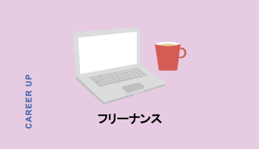 FREENANCE（フリーナンス）とは？フリーランスが利用するメリット・デメリットを解説。口コミ・評判も紹介