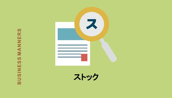 ストックとは 英語や日本語の意味って ストックオプションやストックフォトの内容も解説 Chewy