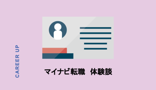 【体験談】マイナビ転職を使ってみた結果を大公開！スカウト機能の実際からデメリットまで